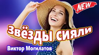 Мурашки от этой песни !!! Виктор Могилатов  Звёзды сияли Лучшие Хиты 2021