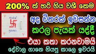 හිතේ ඉන්න කෙනාව පැයෙන් වශී කරන බලගතු මන්ත්‍රය | gurukam | washi gurukam | Dewa bakthi | mantra