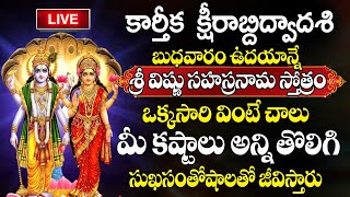 LIVE : Sri Vishnu Sahasranamam Stotram | కార్తీక క్షీరాబ్దిద్వాదశి | Karthika Masam Special Songs