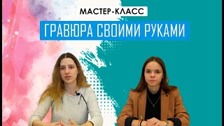 Творческий мастер-класс «Гравюра своими руками»