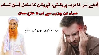 Migraine Ka Ilaj | Dard E Shaqiqa | Adhe Sar Ka Dard | Treatment for Migraine Headaches (Urdu Hindi)