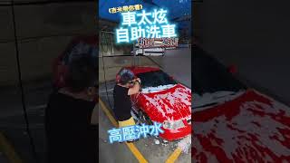 《吉米帶你看》車太炫自助洗車新店二高店全部設備任你用 #Shorts