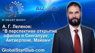 IT Smart Money - А. Г. Лелеков: "В перспективе открытие офисов в Сингапуре, Антверпене, Майами"