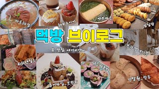 고도비만 먹방 브이로그 / 성심당 피시앤칩스 바로해장 야쓰마루 부산국밥 고등어초밥 파랑국수 유어타입 칠리새우샌드위치 브런치 신발원 새우만두 튀김만두 뷰맛집 에어비앤비 브라켓테이블