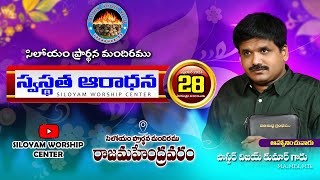 Siloyam Prayer Church|| స్వస్థత ఆరాధన || వర్తమానము :-A. విజయకుమార్ గారు