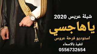 اطنخ شيله معرس 2021 //ياهاجسي دمار صوت هادئ روعه //للطلب 0556732654