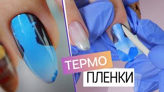 🔥НОВИНКА маникюра или СТАРЬЕ?! ТермоПЛЕНКИ для ногтей Маникюр термо пленками 💅 Наклейки для ногтей.