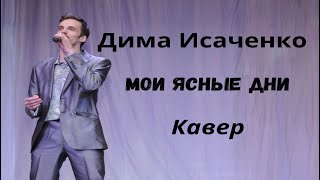 Олег Газманов - мои ясные дни (кавер Дима Исаченко)