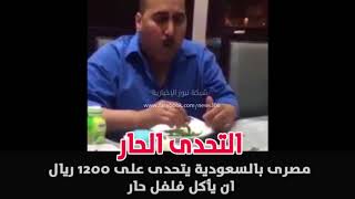 شاهد التحدى الحار | مصرى بالسعودية يتحدى على 1200 ريال ان يأكل فلفل حار