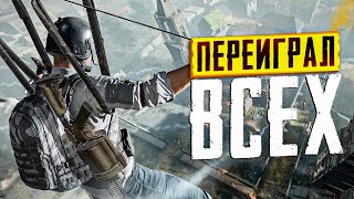 ПЕРЕИГРАЛ ВСЕХ PUBG №39