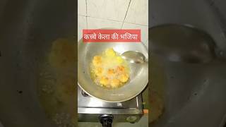 भजिया कच्चे केला की😋#trending #foodie #shortvideo #shorts #short #foodie #food #viralvideo #video