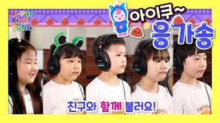 아이쿠 응가송ㅣ친구와 함께 노래해요ㅣ방귀가 뿡뿡 똥 나와라ㅣ배변훈련동요ㅣK-POP KIDS SONG