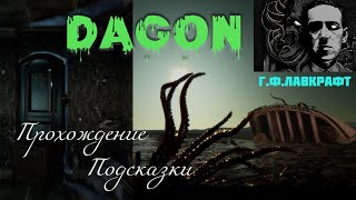 Dagon. Прохождение игры. Любителям Лавкрафта.