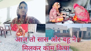 सास और बहू ने घर का काम मिलकर किया || Sas or bhau ne  aaj milkar kam kiya ||