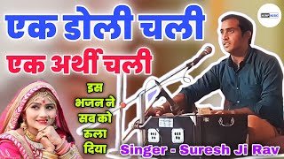 एक डोली चली एक अर्थी चली / Ek Doli Chali Ek Arthi | Suresh Ji Rav / Nirgun Bhajan