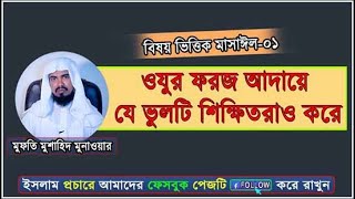 ওযুর ফরজ আদায়ে যে ভুলটি শিক্ষিতরাও করে। ওযুর গুরুত্ব ও সঠিক নিয়ম। মুফতি মুশাহিদ মুনাওয়ার