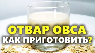 Полезные свойства отвара овса | Овсяной отвар: как приготовить и как пить для лечения