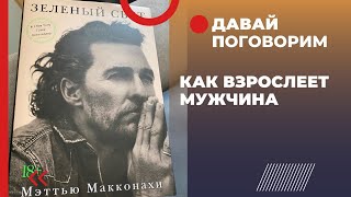 Разбор книги "Зеленый свет". Как взрослеет мужчина.