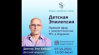 "Детская Эпилепсия". Запись прямого эфира ⁣⁣с детским  неврологом ⁣⁣Эли Хайманом (Израиль)