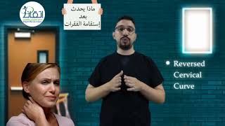 ٣ تمارين لعلاج الصداع و الشد العضلي والم الفقرات العنقية