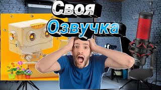 БУДЕТ СВОЯ ОЗВУЧКА? ИНФОРМАЦИЯ ПРО МОЮ ОЗВУЧКУ НА ВИДЕО