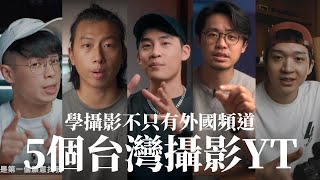 想學攝影? 5個你不能不知道的台灣攝影頻道! ft. @jjjason0826​ @KEYNOCEE @Paulsmoment @JPERstudio @willdidth3shot @mediastorm6801​