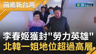 不愧是北韓一姐！4月才收金正恩豪宅 79歲李春姬獲封"勞力英雄"榮譽 地位超越黨高層 北韓權力核心親自頒獎│【前進新台灣】20220908│三立新聞台