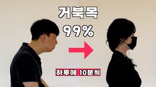 거북목 교정운동‼️ 하루에 10분씩만 따라해보세요