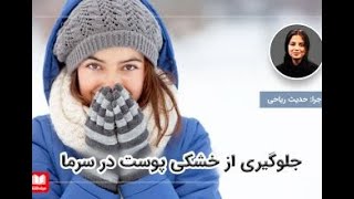 جلوگیری از خشک شدن پوست در سرما