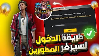 فري فاير ✔️ شرح طريقة دخول سيرفر مطورين 2024 😱 وكيفية تسجيل فيه و تحميله بدون مشاكل 🔥