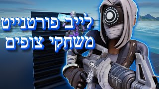 לייב פורטנייט משחקי צופים