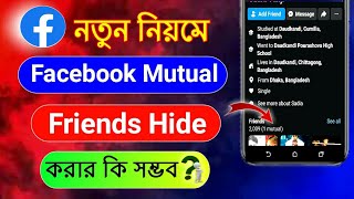 Facebook Mutual Friends Hide l Fb Mutual Friend Hide l ফেসবুকে মিউচুয়াল ফ্রেন্ড হাইড করা যায় কিনা