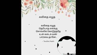 Love kavithai in tamil| love quotes in tamil| 💖Best love poems in tamil | 💕Romance love quotes tamil