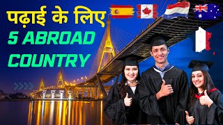 विदेश में पढ़ाई करने के लिए 5 सर्वश्रेष्ठ देश || 5 Best Countries to Study Abroad.!