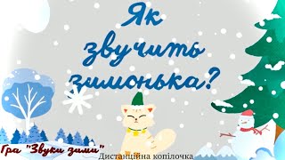 "Звуки зими" \ гра "Відгадай звук"  \ "Як звучить зимонька"