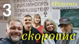 #Рутенія: "Скоропис", (ч.3.1) великий план, майстер-клас Василя Чебаника 19 грудня 2020