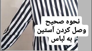 نحوه صحیح وصل کردن آستین به لباس با نکته های طلایی دوختی