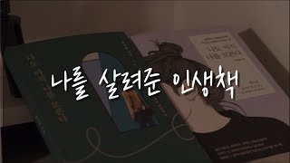 삶이 지옥일 때 나를 구해준 한권의 인생책 (자존감이 바닥일 때)