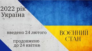 Воєнний стан в Україні 24.02.2022-24.04.2022