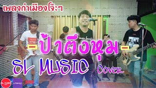 ป้าตึงหุม - ย่าบุญ [SL MUSIC cover]