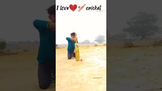 #cricketshorts 🏏🏏लास्ट तक देखें❤ #cricket 🏏 #cricketlife  six 6⃣#ytshorts #viralvideo #youtubeshorts