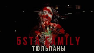 5Sta Family - Тюльпаны