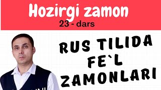 Rus tilida xatosiz gapiring! Hozirgi zamon fe`llari. 23 - dars.