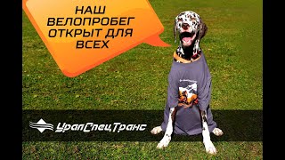 Поехали! Велопробег в честь Дня Машиностроителя