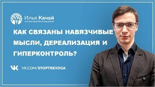 Как связаны навязчивые мысли, дереализация и гиперконтроль? / Илья Качай