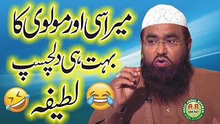 میراسی اور مولوی کا بہت ہی دلچسپ لطیفہ۔جناب قاری خلیل الرحمٰن جاویدصاحب.Ar Okara Official