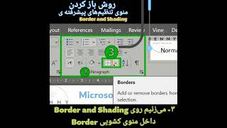 روش باز کردن تنظیم‌های پیشرفته‌ی سایه زنی و کادر #آموزش_ورد #border #shading