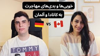 مهاجرت به کانادا یا آلمان؟ نکات خوب و بد درباره تجربه مهاجرت و زندگی خارج از ایران