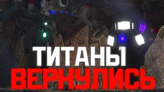 Титаны спасены, но что-то не так... Сюжет skibidi toilet zombie universe 22