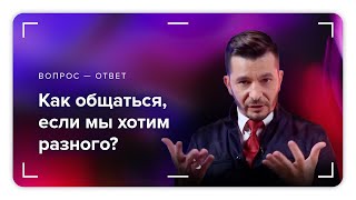 Как правильно общаться с людьми, если у вас разные потребности? | Вопрос — Ответ от Андрея Курпатова